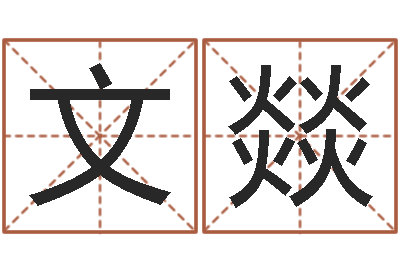 郝文燚给男孩子取名字-风水学院