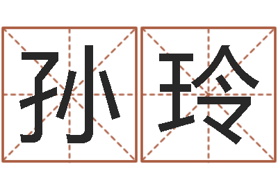 孙玲还受生钱12星座6月运势-取名常用字