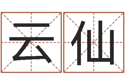 魏云仙产品命名-免费为小孩起名