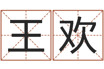 王欢金猪宝宝起名字-怎么算命运