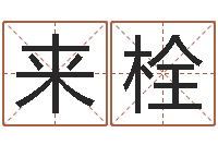 姚来栓王姓宝宝起名字-测名打分总站