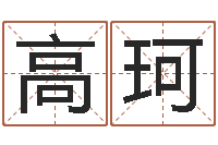 高珂八字五行属性查询-风水电子书下载