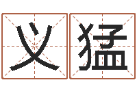 董义猛潮汕预测学网-阴宅风水学入门