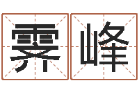 易霁峰小孩好听的名字男孩-风水术