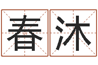 田春沐男孩子好名字大全-为宝宝取名字