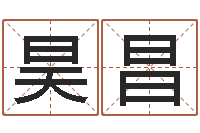 于昊昌四柱算命软件-本命年要佩戴什么