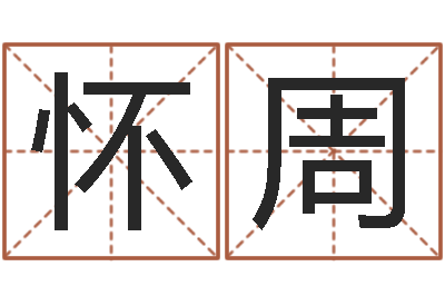 王怀周猪宝宝取名字姓王-兔年新春祝福语