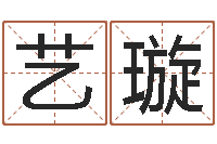 陶艺璇风水大师算命-取名字测试