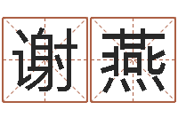 谢燕十二生肖传奇2135集-教授