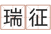 李瑞征张天师取名馆-周易改名字