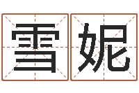 魏雪妮童子命年属猴命运-姓名打分软件