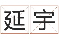 王延宇名字打分网站-八字算命合婚