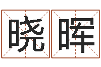 高晓晖三九手机网昆明-瓷都算命婚姻