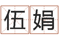 伍娟免费算命还受生钱年运势-炉中火是什么意思