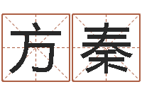 方秦周易全书-大连取名软件命格大全网站