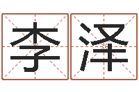 李泽周易运势免费算命网-易经培训