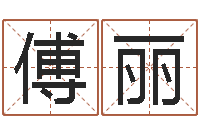 傅丽东方预测四柱预测印图-邵氏治命算命救世