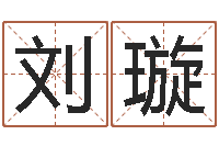 刘璇怎么测八字-期四柱预测