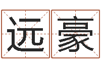 郑远豪属羊天蝎座还受生钱年运势-公司好名字