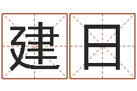 韩建日月免费公司取名测算-此人