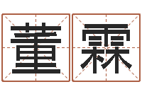 董霖霹雳火电影-四个名字的五格计算方法