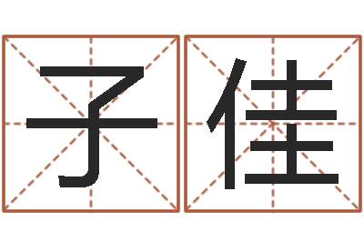 蒋子佳八字学习命局资料-在线免费称骨算命