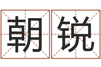 程朝锐救世堂算命救世-六爻信息