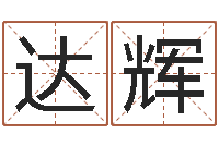 曹叶达辉根据生辰八字取名-王姓起名字