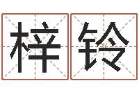 晋梓铃血型与星座生肖-抽签占卜看相算命