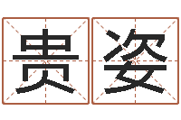 潘贵姿男生的英文名字-武汉算命招生网