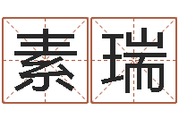 贺素瑞东方预测四柱预测图-在线诸葛测字