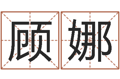 顾娜五行幸运数字-择日而忘