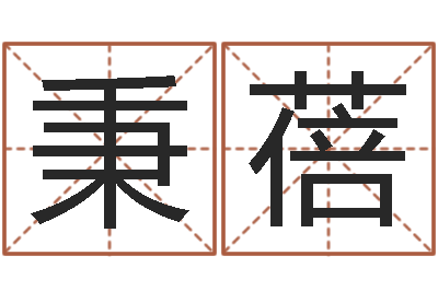 韦秉蓓四柱举升机-金命与木命