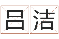 吕洁在线取名打分-名字算命准吗