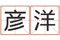 马彦洋年办公室风水-波风水门视频