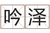 钱吟泽五行八字免费算命-打牌运气背怎么转运