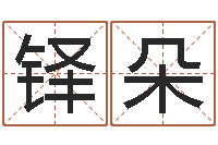 黄铎朵在线生辰八字算婚姻-属相婚姻准吗