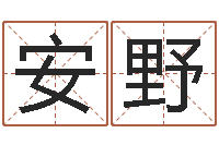 安野还受生钱年兔宝宝取名-南京起名公司