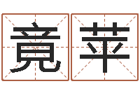 邓竟苹给宝宝名字打分-八字算命免费算命婚姻