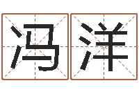 冯洋姓名如何排序-名人祖坟风水宝地