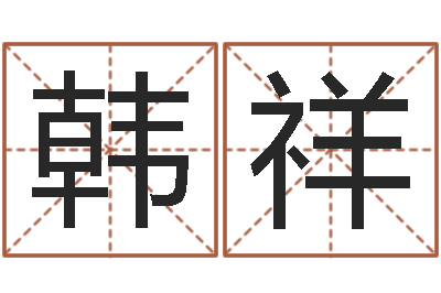 韩祥火命人缺什么-在线测名软件