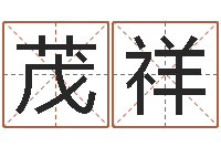 肖茂祥婚姻幸福指数测试-姓名配对测试玉虚宫