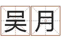 吴月风水学习班-免费周易名字打分