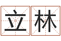 文立林周易起名测名打分-调运进度