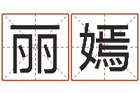 赵丽嫣四柱八字排盘下载-王姓男孩名字大全