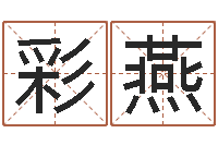 吴彩燕网络公司起名-姓名学打分