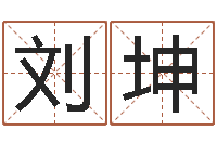 刘坤风水相师--批八字示