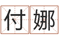 付娜火车票价查询表-瓷都号码免费算命