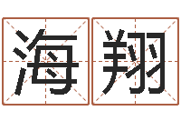 兰海翔受生钱西游袁天罡坐标-排八字命理推算