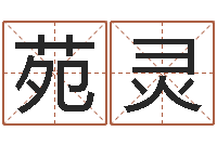 陈苑灵网游名字-教你怎样看风水